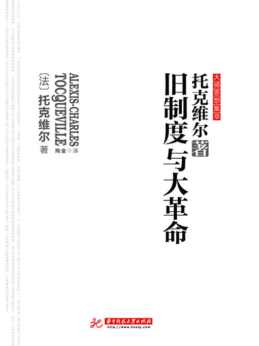 Title details for 旧制度与大革命 by (法)托克维尔 - Available
